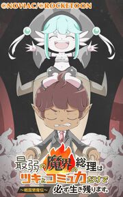 『最弱の魔界の総理はツキとコミュ力だけで必ず生き残ります。～戦国懇魔伝～』の表紙