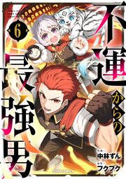 『不運からの最強男』の表紙