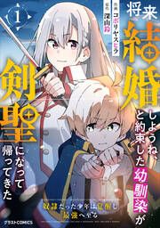 『将来結婚しようね、と約束した幼馴染が剣聖になって帰ってきた～奴隷だった少年は覚醒し最強へ至る～』の表紙