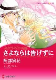 『さよならは告げずに【新装版】』の表紙