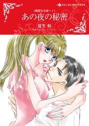 『あの夜の秘密【新装版】』の表紙