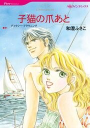『子猫の爪あと【新装版】』の表紙