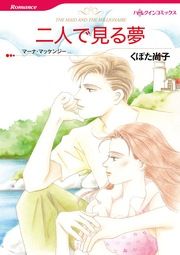 『二人で見る夢【新装版】』の表紙
