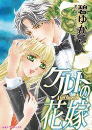 『ケルトの花嫁』の表紙