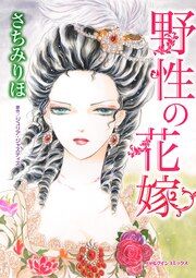 『野性の花嫁』の表紙