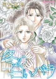『冬の白いバラ』の表紙