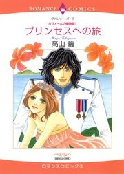 『プリンセスへの旅【新装版】』の表紙