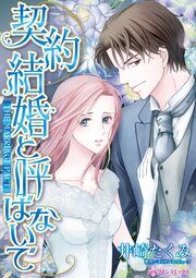 『契約結婚と呼ばないで』の表紙