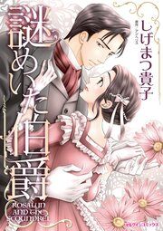 『謎めいた伯爵』の表紙