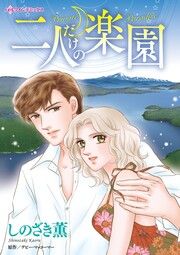 『二人だけの楽園』の表紙