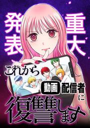 『【重大発表】これから動画配信者に復讐します。』の表紙