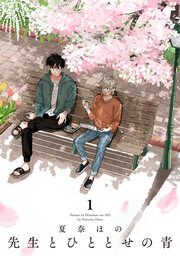 『先生とひととせの青』の表紙