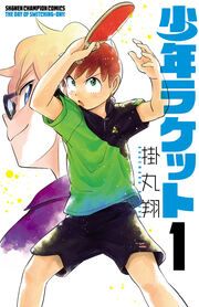 『少年ラケット』の表紙