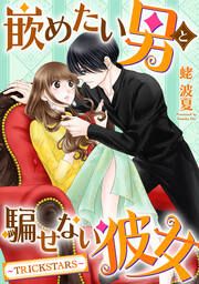 『嵌めたい男と騙せない彼女~TRICK STARS~』の表紙