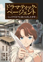 『ドラマティック・ページェント~シェイクスピアに弟子入りした少年~』の表紙
