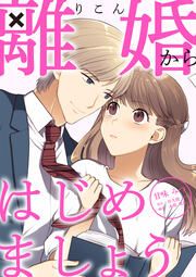 『離婚からはじめましょう』の表紙