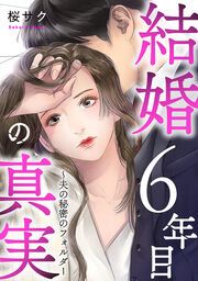 『結婚6年目の真実~夫の秘密のフォルダー』の表紙