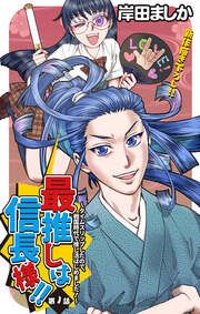 『最推しは信長様!!~タイムスリップしたので、戦国時代で推し活はじめました!~』の表紙