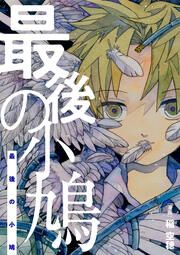 『最後の小鳩』の表紙