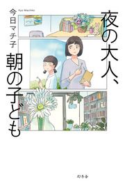 『夜の大人、朝の子ども』の表紙