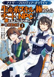 『アナザー・フロンティア・オンライン～生産系スキルを極めたらチートなNPCを雇えるようになりました～@COMIC』の表紙
