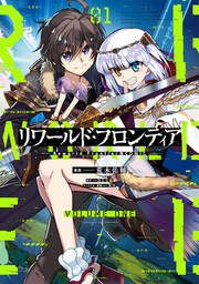 『リワールド・フロンティア@COMIC』の表紙