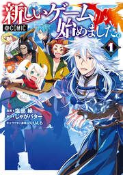 『新しいゲーム始めました。@COMIC』の表紙