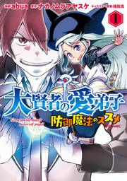 『大賢者の愛弟子～防御魔法のススメ～@COMIC』の表紙