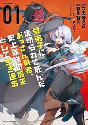 『愛弟子に裏切られて死んだおっさん勇者、史上最強の魔王として生き返る』の表紙