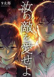 『汝の敵を愛せよ』の表紙