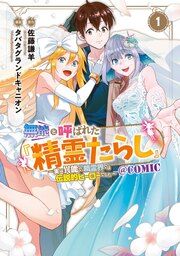 『無能と呼ばれた『精霊たらし』~実は異能で、精霊界では伝説的ヒーローでした~@COMIC』の表紙