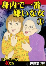 『身内で一番嫌いな女』の表紙