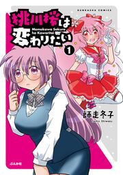 『桃川桜は変わりたい』の表紙