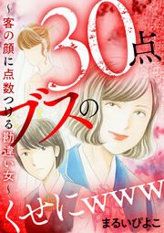 『30点ブスのくせにwww ~客の顔に点数つける勘違い女~』の表紙