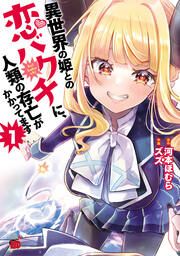 『異世界の姫との恋バクチに、人類の存亡がかかってます』の表紙