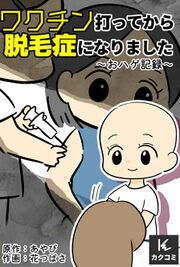 『ワクチン打ってから脱毛症になりました~おハゲ記録~』の表紙
