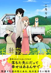 『私の幸せな都落ち』の表紙