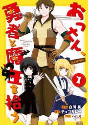 『おっさん、勇者と魔王を拾う@COMIC』の表紙