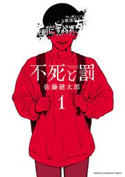 『不死と罰』の表紙
