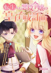 『転生した悪役令嬢の皇子育成計画』の表紙