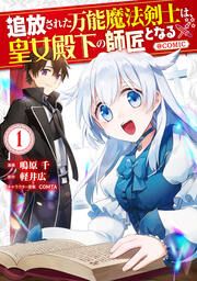 『追放された万能魔法剣士は、皇女殿下の師匠となる@COMIC』の表紙