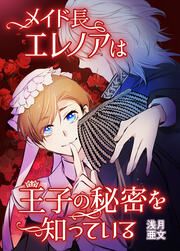 『メイド長エレノアは王子の秘密を知っている』の表紙