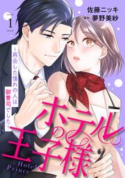 『ホテルの王子様~再会した憧れの人は御曹司でした~』の表紙
