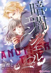 『暗闇のエンジェル』の表紙
