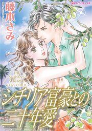 『シチリア富豪との二十年愛』の表紙