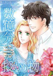 『数億分の一の授かり物』の表紙