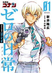 『名探偵コナン ゼロの日常』の表紙