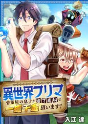 『異世界フリマ~骨董屋の息子が捨て素材で一攫千金狙います!~』の表紙