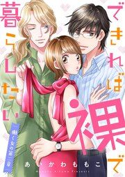 『できれば裸で暮らしたい~働くオンナの第二章』の表紙