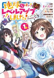 『地球さんはレベルアップしました!@COMIC』の表紙